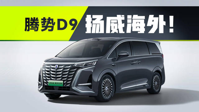 腾势D9扬威海外！销量在亚太登顶，加价神车该何去何从