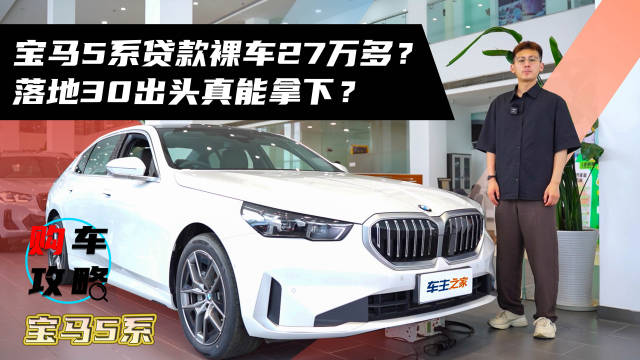 视频：最近听说宝马5系裸车价格已经能优惠到26万的价格？