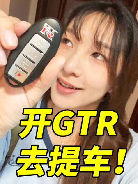 开GTR去提车，带日产高管下赛道！