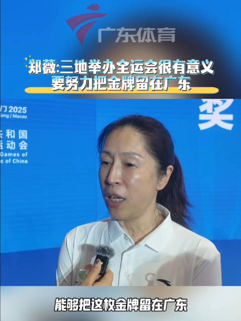 广东女篮主帅郑薇出席十五运会奖牌发布会，力争金牌留粤