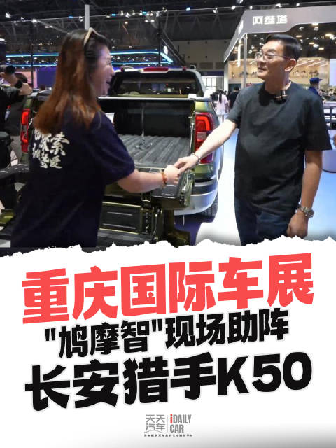 重庆国际车展，“鸠摩智”现场助阵长安猎手K50