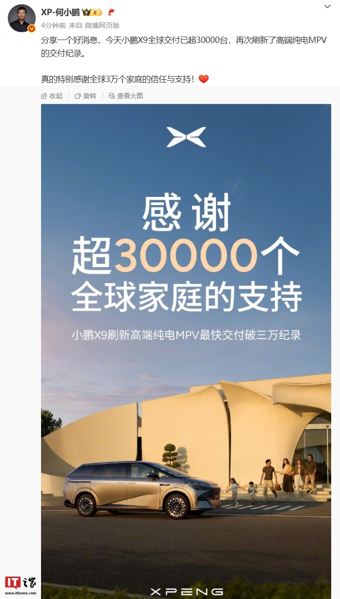小鹏X9汽车全球交付超30000台，刷新高端纯电 MPV 纪录