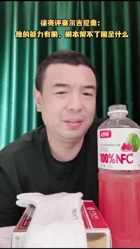 徐亮评塞尔吉尼奥对国足无实质帮助，半场0比0巴林