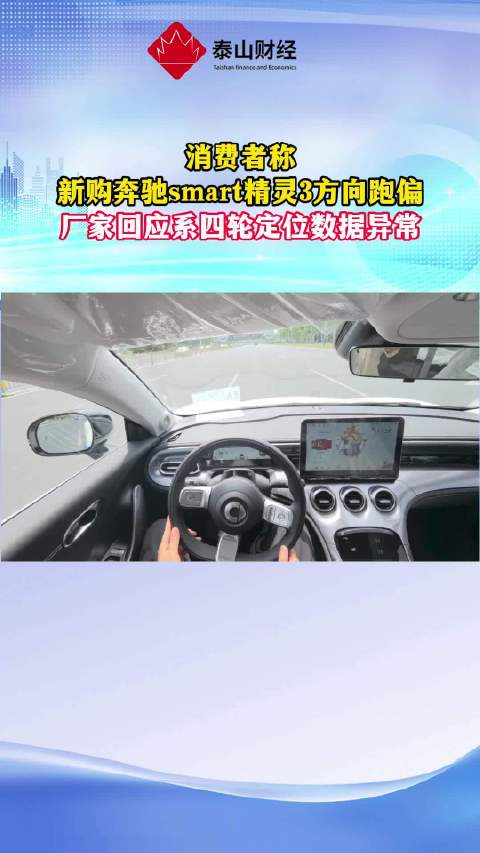 消费者称新购奔驰smart精灵3方向跑偏