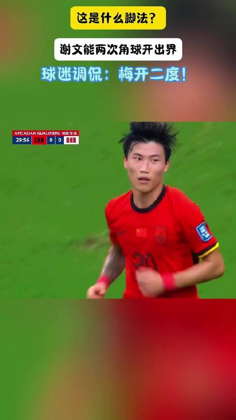 这是什么脚法？ 谢文能两次角球开出界，球迷调侃：梅开二度！