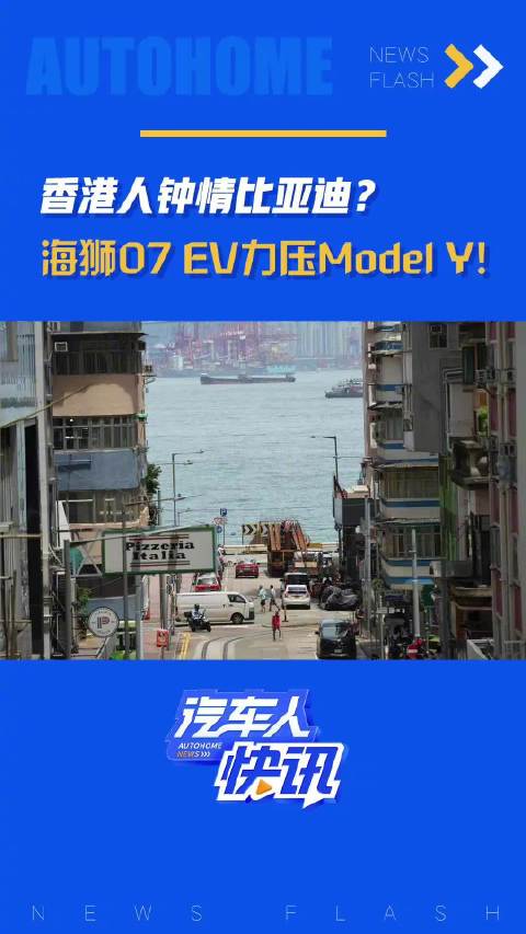 视频：香港人钟情比亚迪？海狮07 EV力压Model Y！汽车之家2025香港车博会