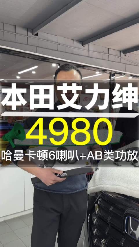 视频：本田艾力绅音响升级4980哈曼卡顿6喇叭+AB类功放