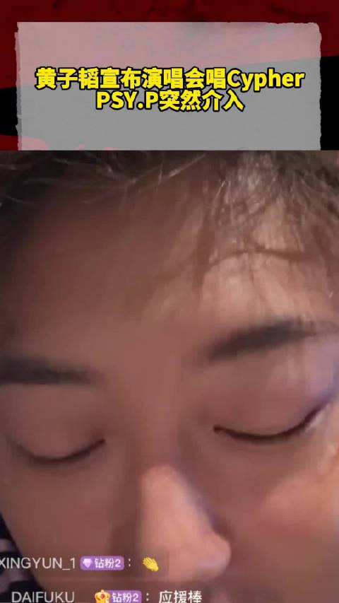 突发！黄子韬宣布演唱会合唱《新说唱》CYPHER！并和徐艺洋连麦！