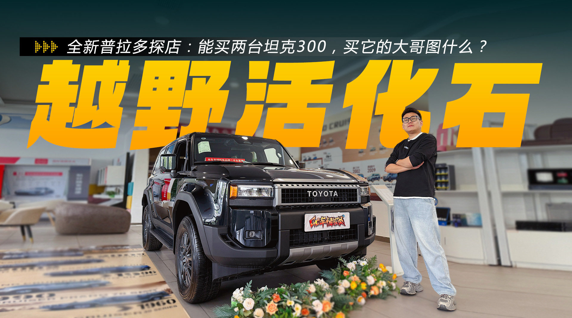 全新普拉多探店：能买两台坦克300，买它的大哥图什么？