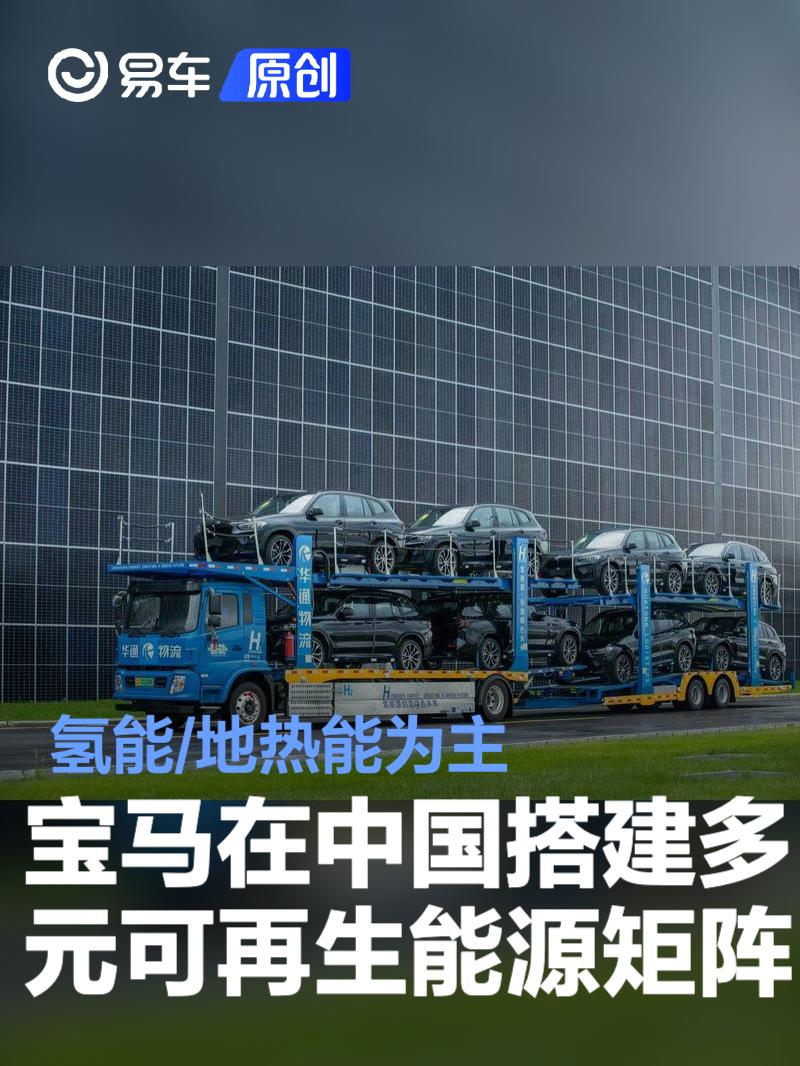 宝马在中国搭建多元可再生能源矩阵 氢能/地热能为主