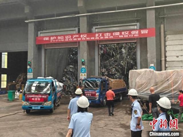 浙江统一销毁211吨侵权假冒伪劣商品。 浙江省市场监管局 供图