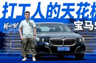 视频：开上宝马5系，我就是打工人的天花板？｜智能车指南