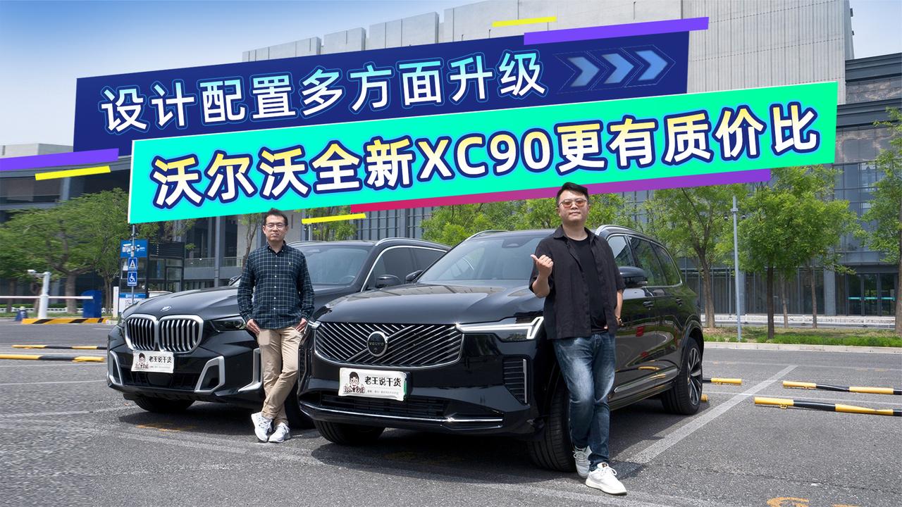 设计配置多方面升级 全新XC90更有质价比