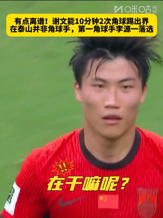 谢文能两度角球失误，泰山队原角球手李源一未入选国足