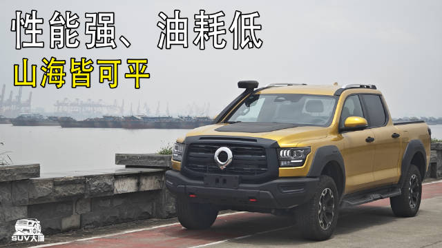 视频：劲大，省油！真正的全能用车！