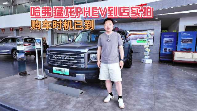 哈弗猛龙PHEV到店实拍 购车时机已到
