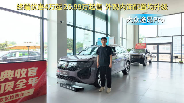 终端优惠4万起 26.99万起售 大众途昂Pro中配版最值得考虑？