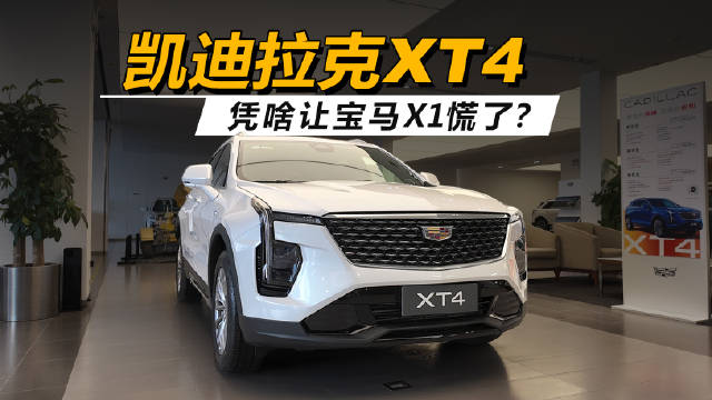 视频：凯迪拉克XT4凭啥让宝马X1慌了？15万全款提2.0T+9AT，BBA看了都想降价！