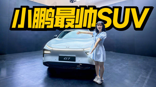 抢先实拍小鹏G7！