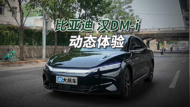 视频：比亚迪汉DM-i驾驶体验：舒适为主，城市代步够用