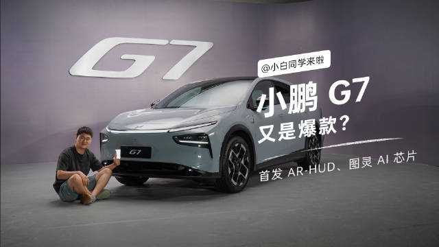 视频：昨天去看了下小鹏 G7，拍个一镜到底和大家聊一聊这款车，感兴趣的可以了解下