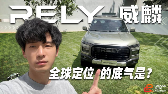 奇瑞威麟R08皮卡首发，传承硬派基因填补品类空白