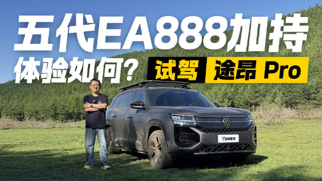 跨代升级？试驾大众途昂Pro 五代EA888能带来哪些惊喜？