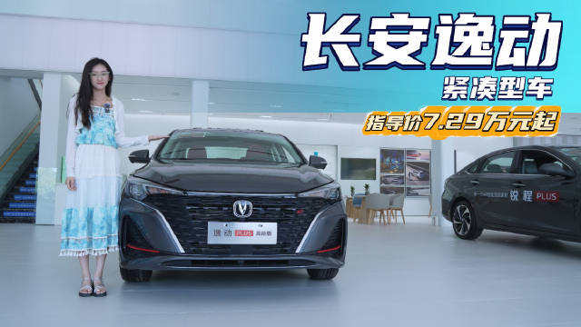 入门版裸车不到4万 比轩逸更有性价比 长安逸动性价比依旧是卖点？