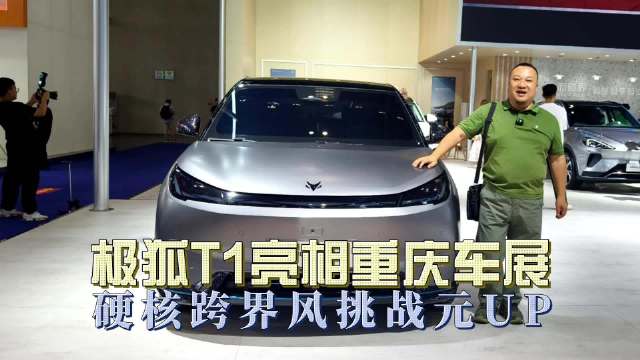 轴距即正义！重庆车展打卡极狐T1，元UP/海豚压力倍增