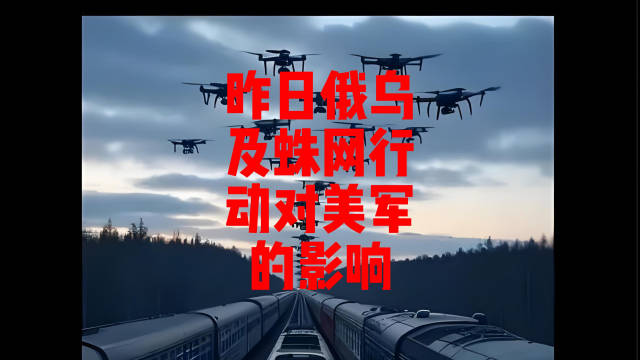 昨日俄乌战场动态及蛛网行动给美军的影响