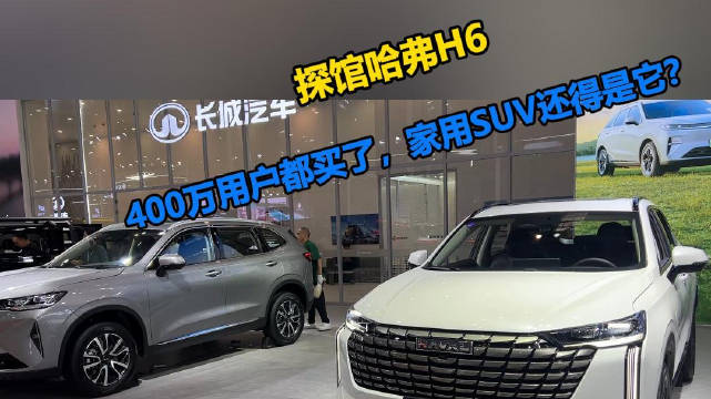 视频：哈弗H6累计销量破400万辆，蝉联中国SUV销冠