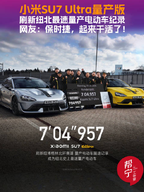 小米SU7 Ultra量产版7分04秒957刷新纽北纪录