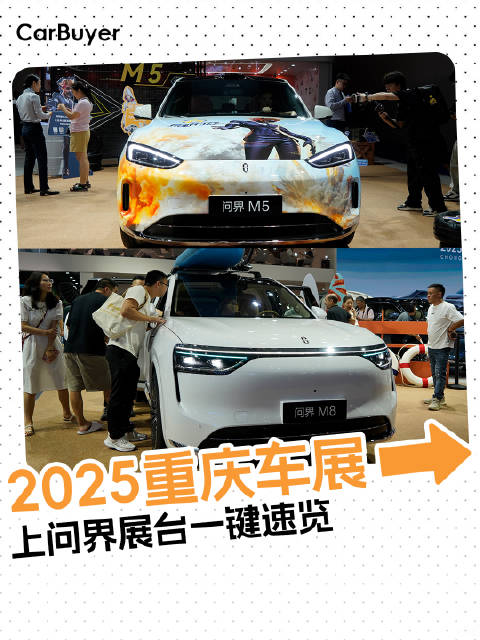 2025重庆车展，问界展台一键速览