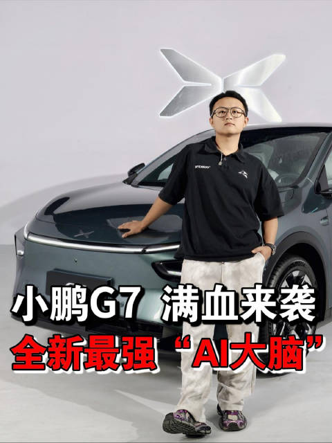 小鹏G7第一款具有L3级算力的超级AI汽车，主打硬核科技+空间舒适的智能SUV