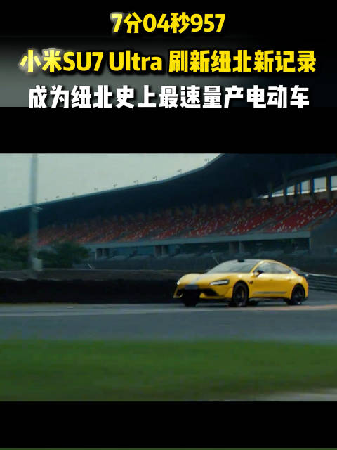 小米SU7Ultra量产车纽北7分04秒957超越保时捷Taycan