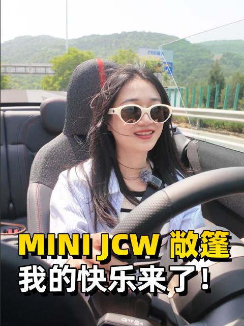 MINI JCW敞篷，我的快乐来啦！