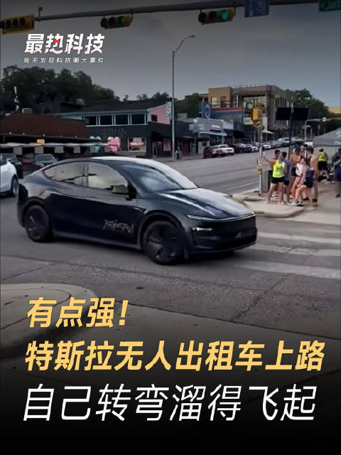 有点强！特斯拉无人出租车上路，自己转弯溜得飞起