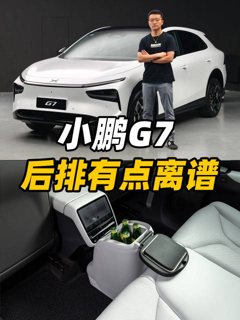 视频：小鹏G7后排有点离谱！空间巨大、配置超高！