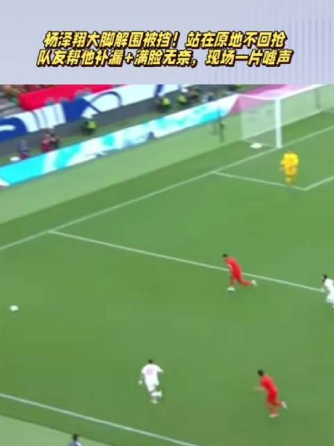 杨泽翔大脚解围被挡！站原地不回抢，蒋光太替他补漏，满脸无奈