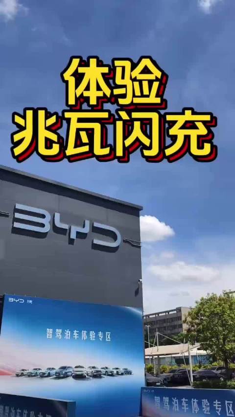 来比亚迪4S店体验兆瓦快充，油电同速时代来了