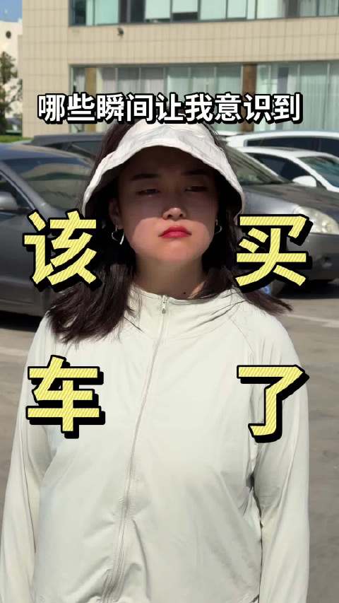 哪些瞬间让你意识到该买车了？