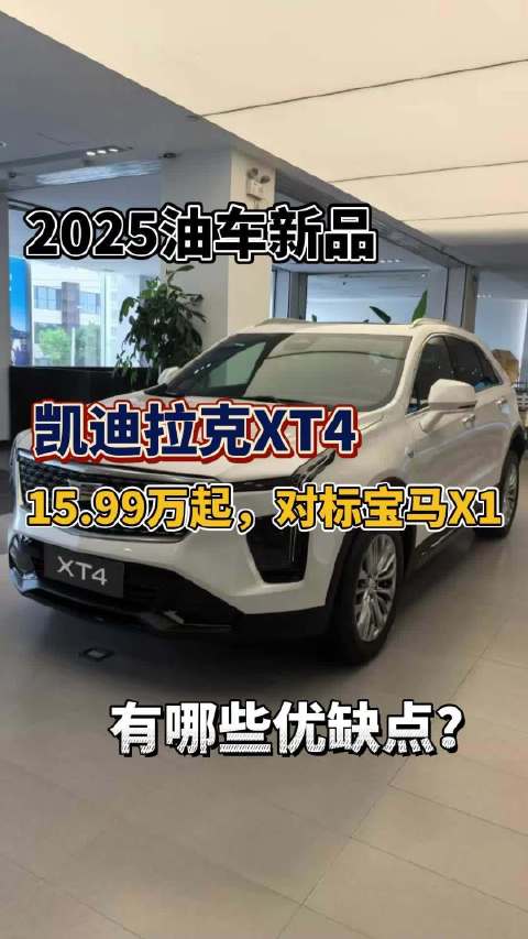 这款凯迪拉克XT4怎么样？
