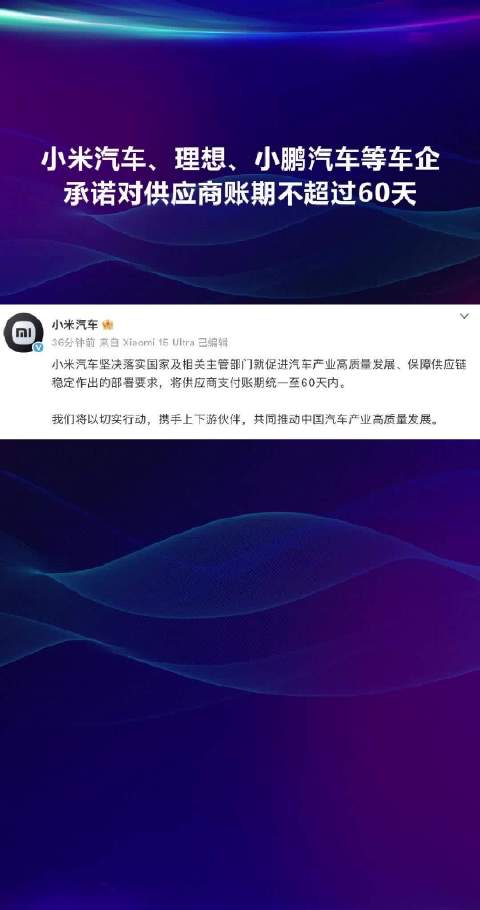 小米汽车、理想、小鹏汽车等车企 承诺对供应商账期不超过60天