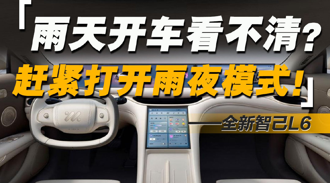 视频：雨天开车好搭子，智己L6雨夜模式太适合夏天了！