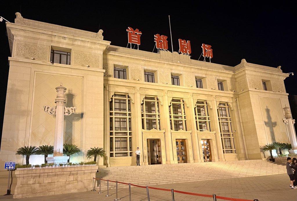 散场后夜色中的首都剧场   摄影  王诤