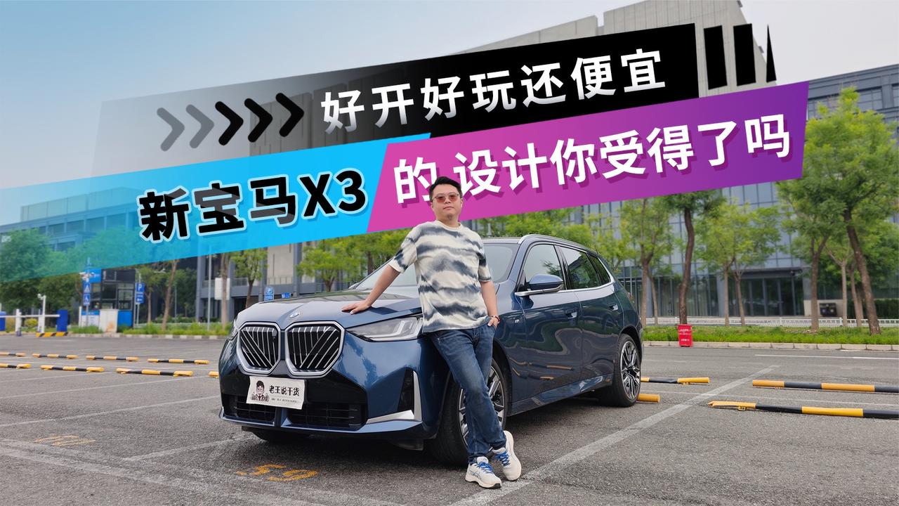 好开好玩还便宜 新宝马X3的设计你受得了吗
