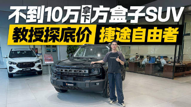 比预想更便宜！探店捷途自由者 不到10万就能拿下？！