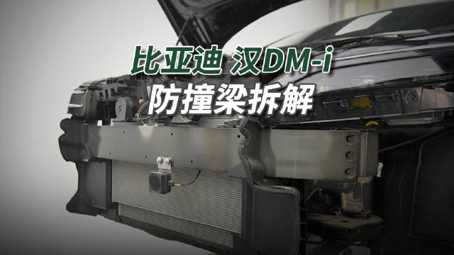 比亚迪汉DM-i防撞梁升级但缺行人保护功能