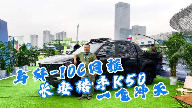 硬核组合！长安猎手K50皮卡与歼-10C战机同框，诠释中国制造新高度