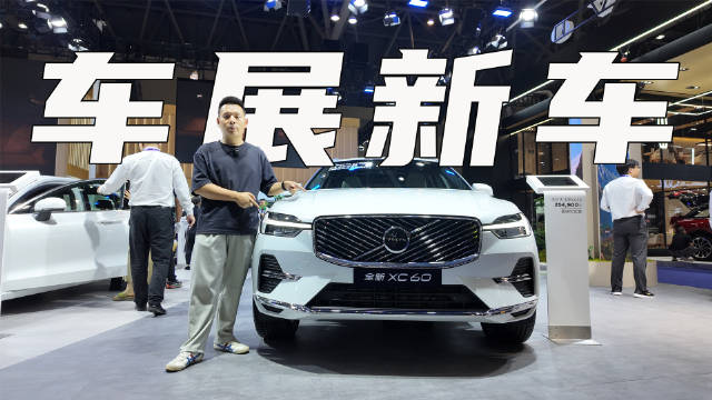 视频：沃尔沃XC60新款上市，内饰质感提升，限时价25.49万起